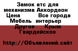 Замок атс для механизма Аккордеон  › Цена ­ 650 - Все города Мебель, интерьер » Другое   . Крым,Гвардейское